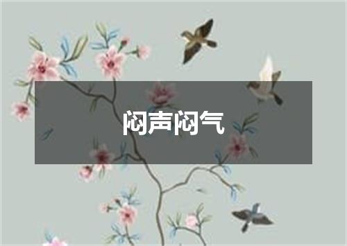 闷声闷气