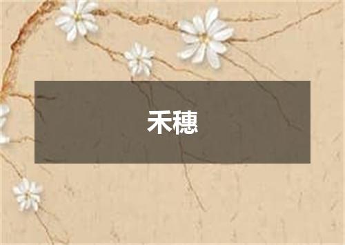 禾穗