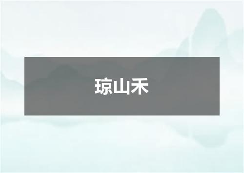 琼山禾