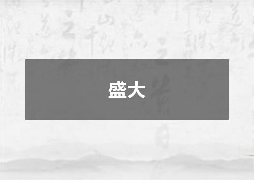 盛大
