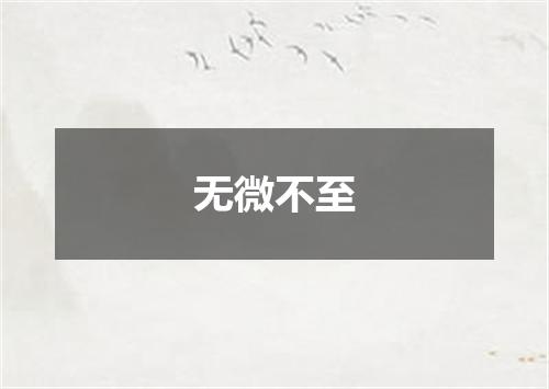 无微不至