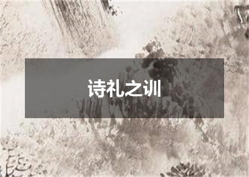 诗礼之训
