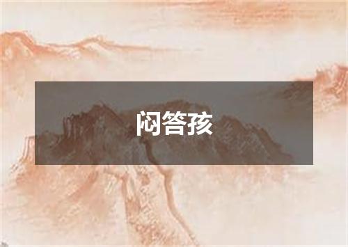 闷答孩