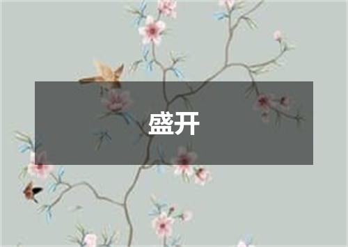 盛开