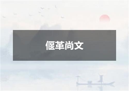 偃革尚文