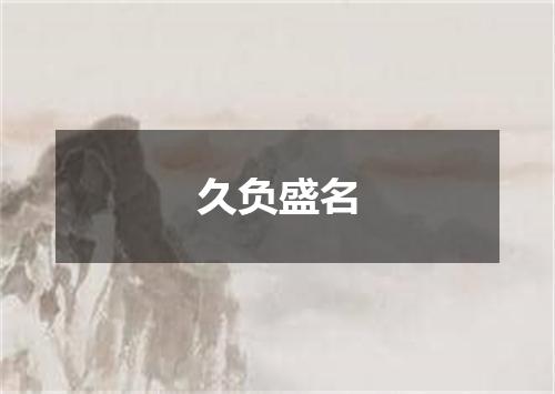 久负盛名