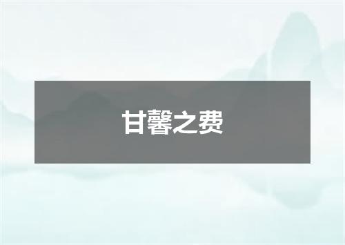 甘馨之费