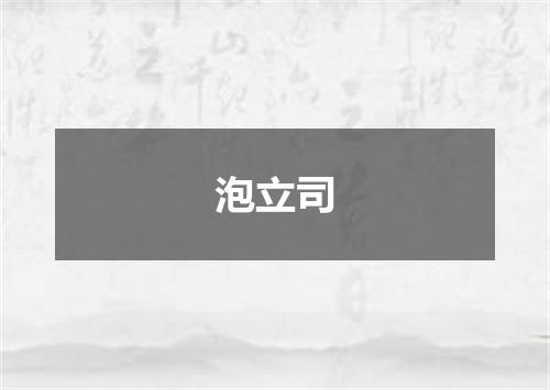 泡立司