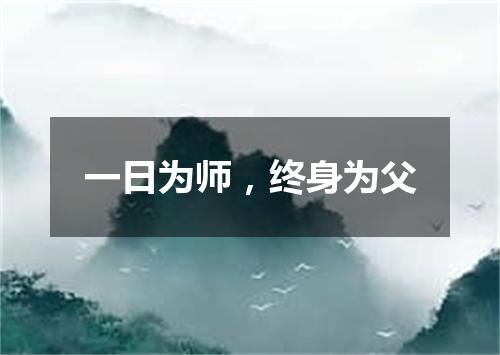 一日为师，终身为父