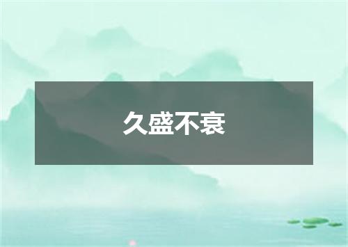 久盛不衰
