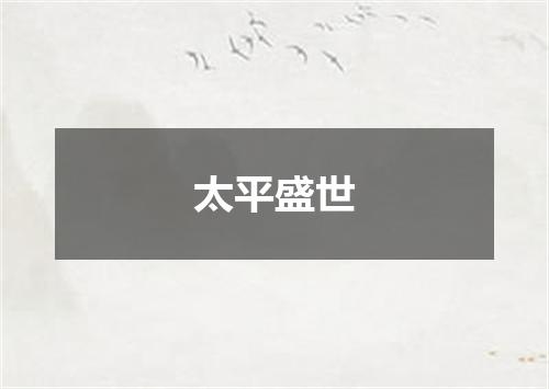 太平盛世