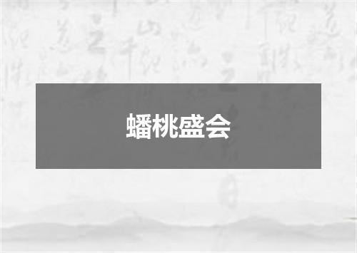 蟠桃盛会