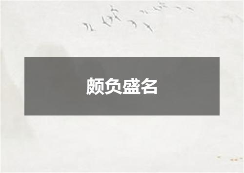 颇负盛名