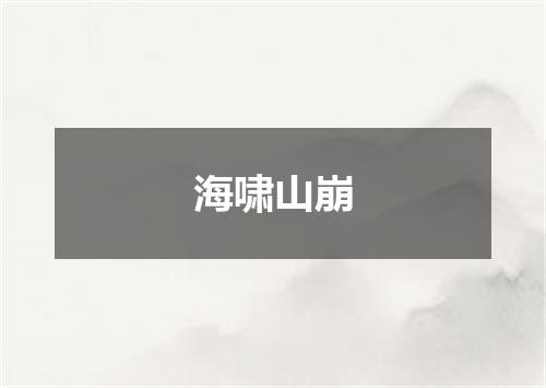 海啸山崩