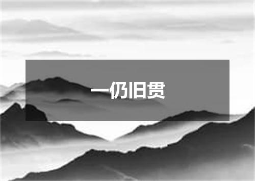 一仍旧贯