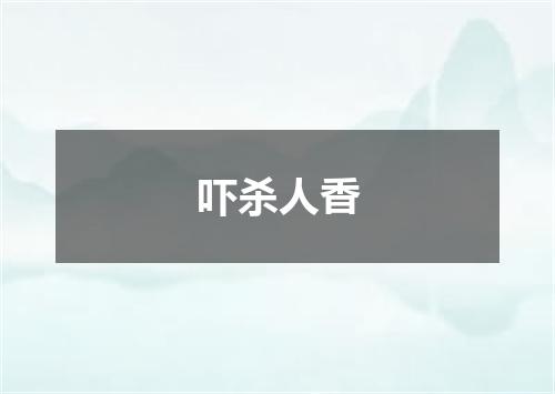 吓杀人香