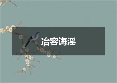 冶容诲淫