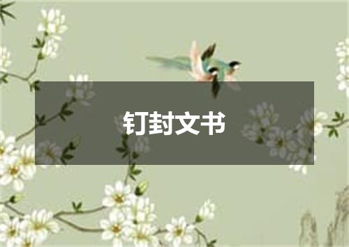 钉封文书