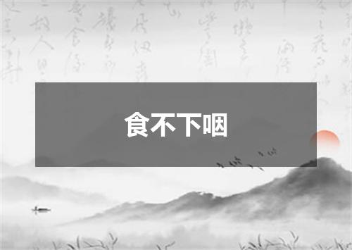 食不下咽