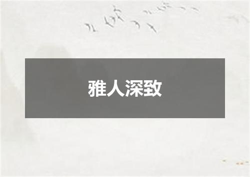 雅人深致