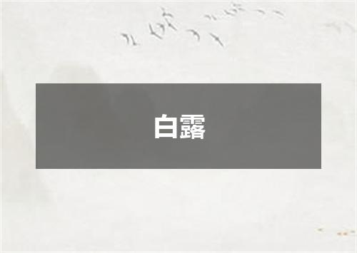 白露