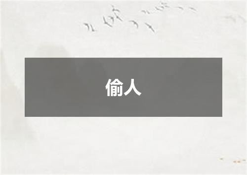偷人