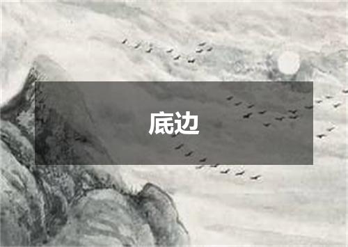 底边