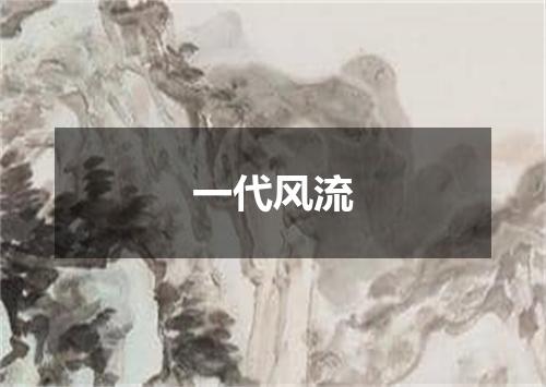 一代风流