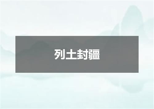 列土封疆
