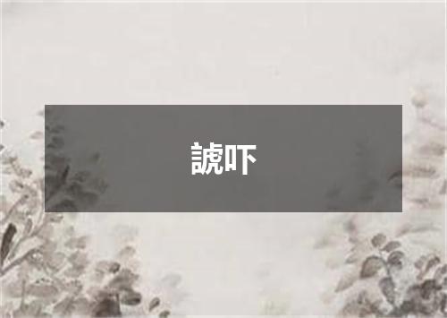 諕吓