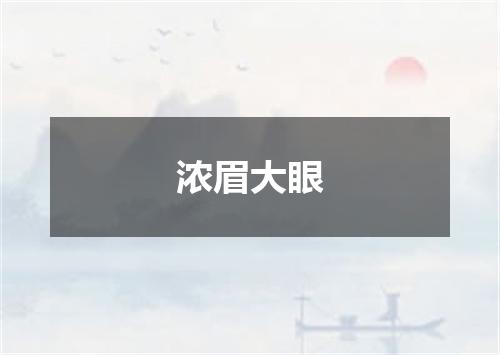 浓眉大眼