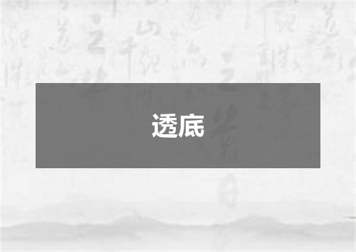透底