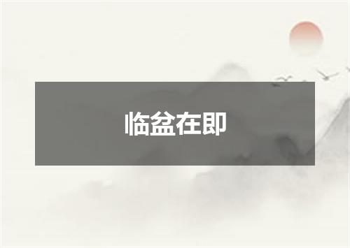 临盆在即