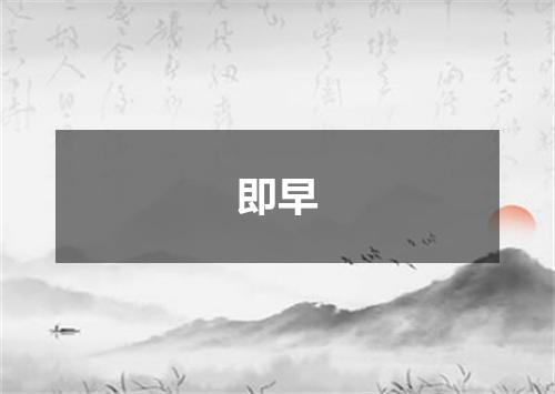 即早