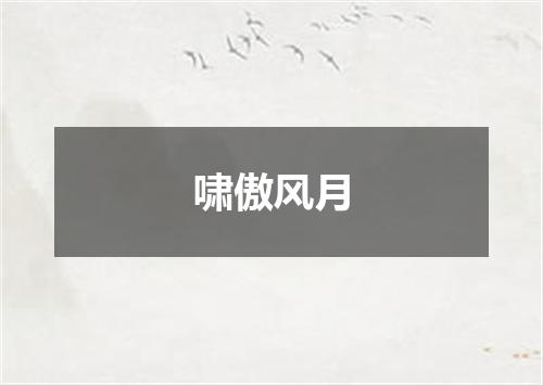 啸傲风月