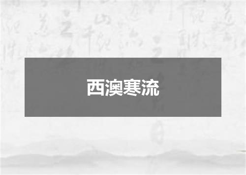 西澳寒流
