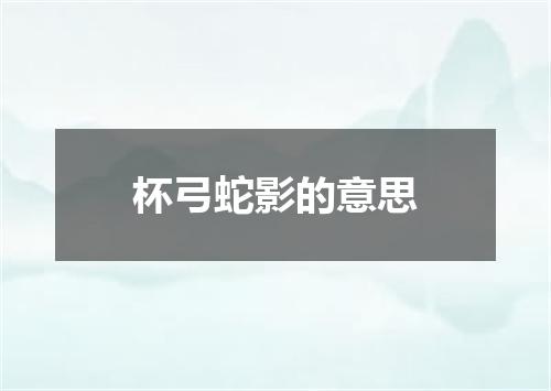 杯弓蛇影的意思