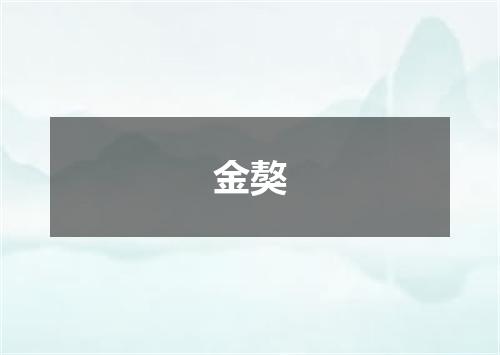 金獒