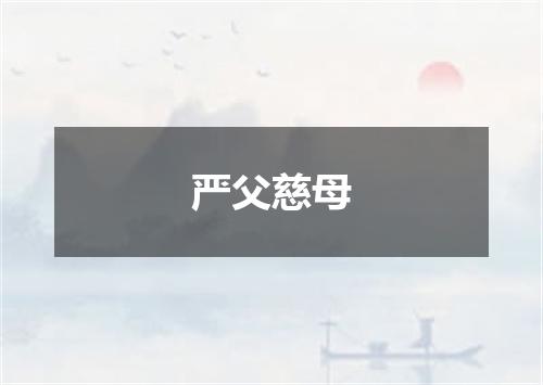严父慈母