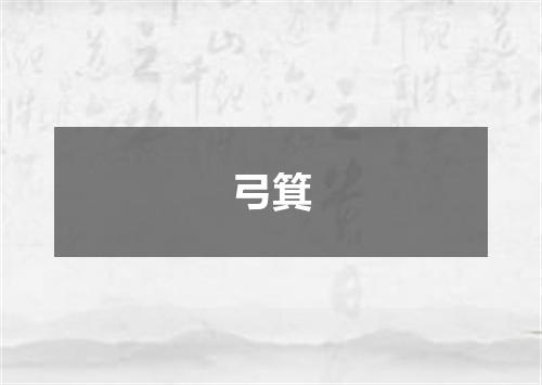 弓箕