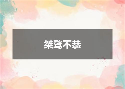桀骜不恭