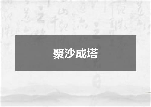 聚沙成塔