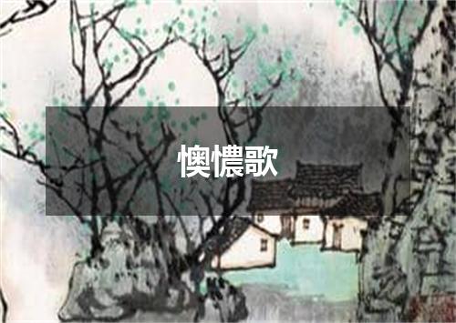 懊憹歌