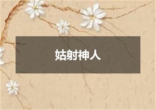 姑射神人