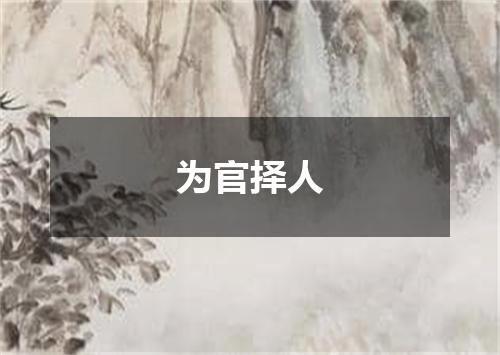 为官择人