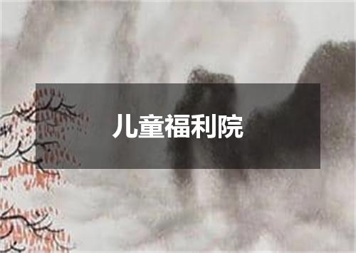 儿童福利院