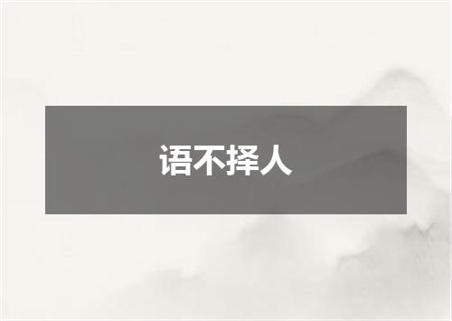 语不择人
