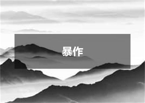 暴作