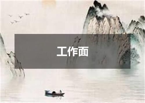 工作面