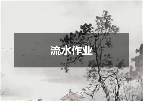 流水作业
